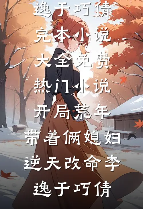 造孽啦！贞节牌坊穿成限制文女配好看的小说推荐完结
