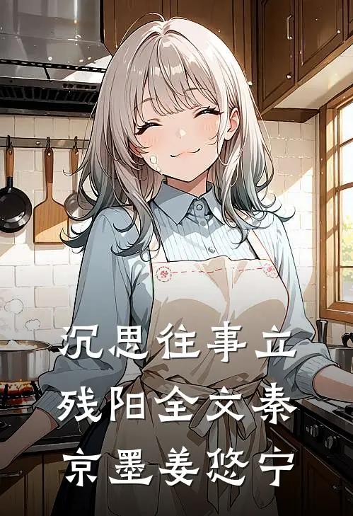 沉思往事立残阳全文秦京墨姜悠宁