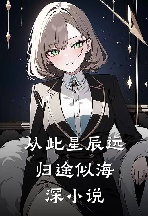 从此星辰远，归途似海深小说