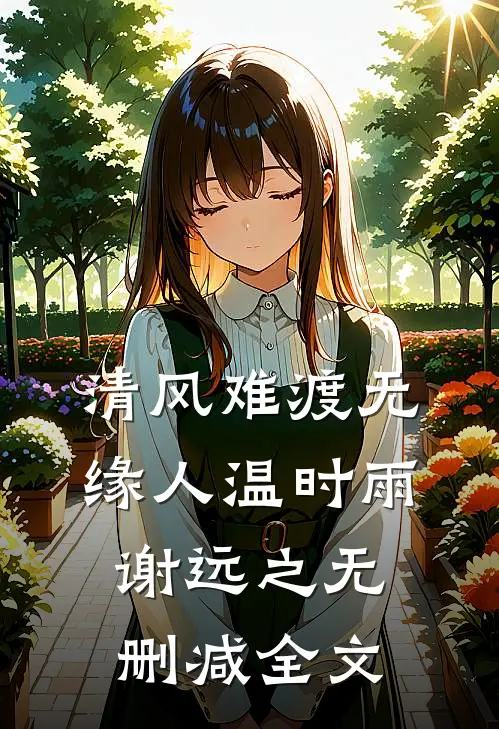 清风难渡无缘人温时雨谢远之无删减全文
