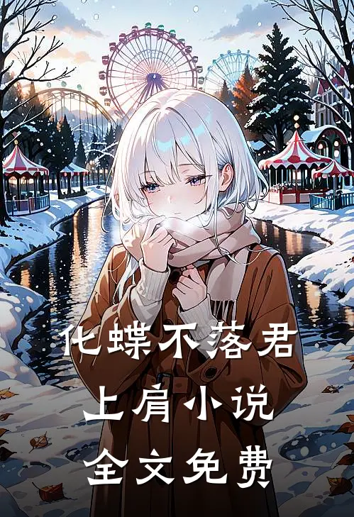 化蝶不落君上肩小说全文免费
