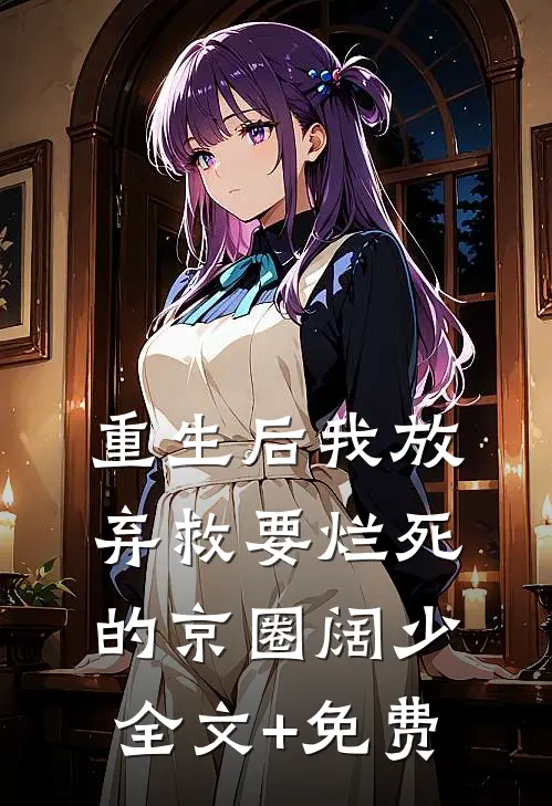 重生后我放弃救要烂死的京圈阔少全文+免费