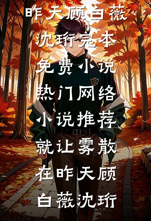 捉鬼日记之拯救我的未婚妻完整作品