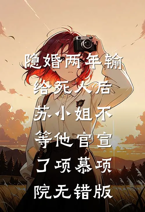 儿子用我的退休金孝顺丈母娘，我断供后他悔疯了番外