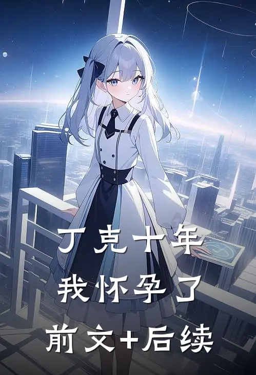 丁克十年，我怀孕了:前文+后续
