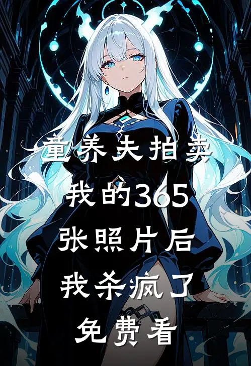 童养夫拍卖我的365张照片后，我杀疯了免费看