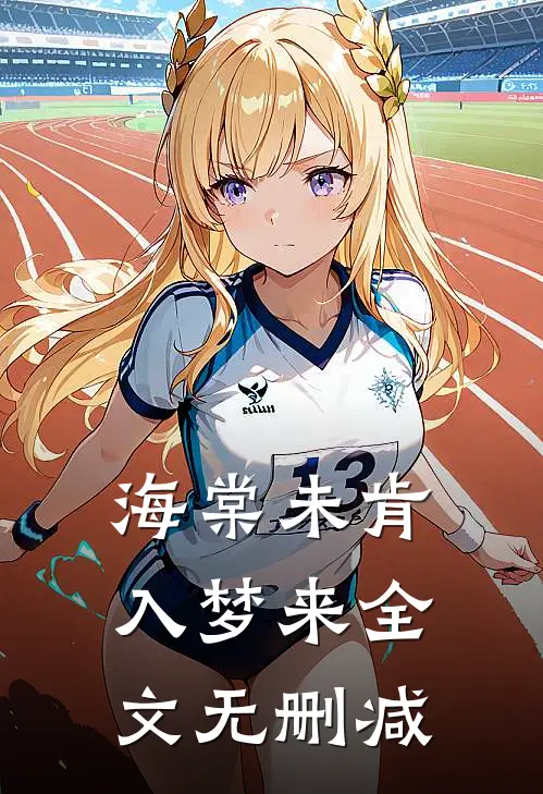 海棠未肯入梦来全文无删减