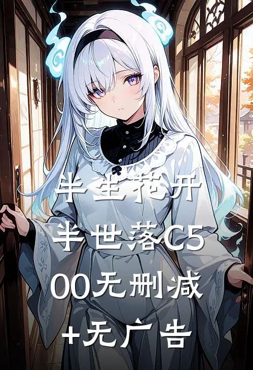 半生花开，半世落C500无删减+无广告