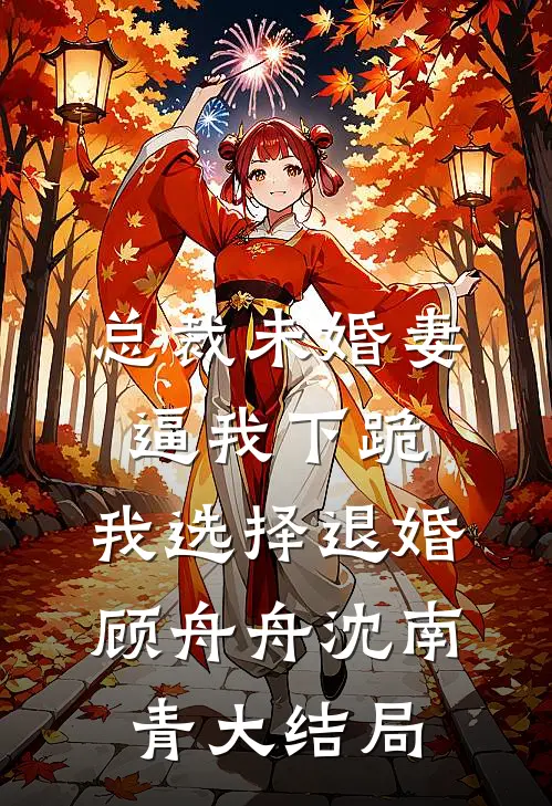 总裁未婚妻逼我下跪，我选择退婚顾舟舟沈南青大结局