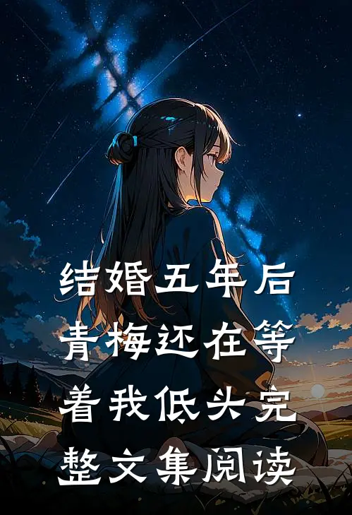 结婚五年后，青梅还在等着我低头完整文集阅读