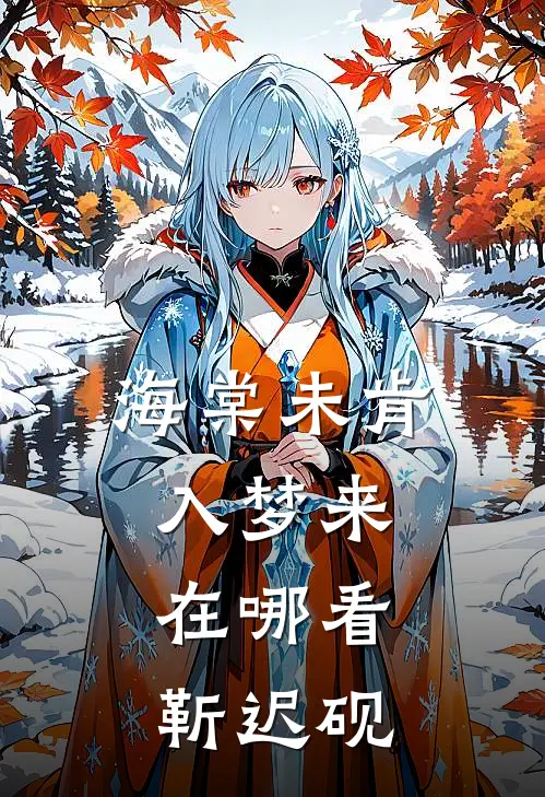 海棠未肯入梦来在哪看靳迟砚