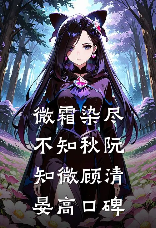 都市神豪：他的身边美女云集秦枫夏婷全文