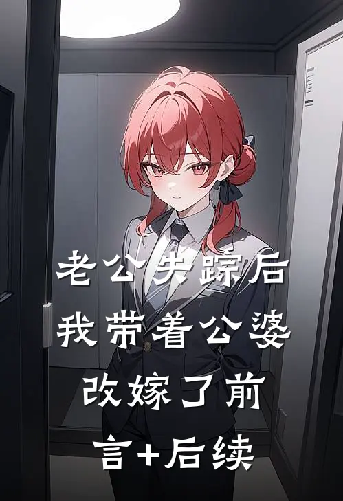 老公失踪后，我带着公婆改嫁了前言+后续