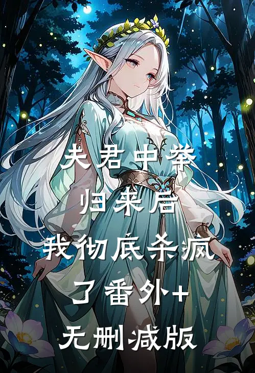 夫君中举归来后，我彻底杀疯了番外+无删减版