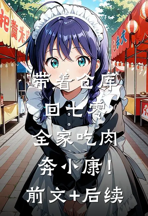带着仓库回七零，全家吃肉奔小康！:前文+后续