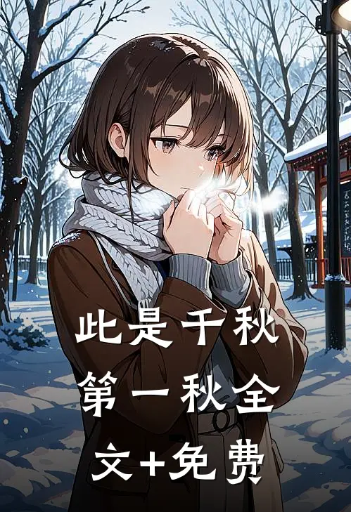 此是千秋第一秋全文+免费