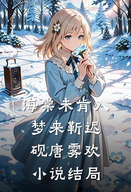 海棠未肯入梦来靳迟砚唐雾欢小说结局