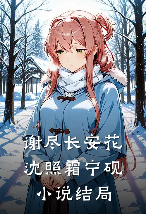 谢尽长安花沈照霜宁砚小说结局