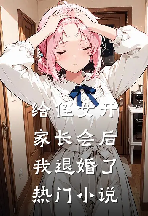 给侄女开家长会后，我退婚了热门小说