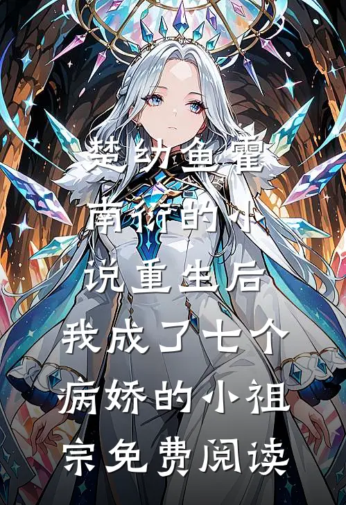 楚幼鱼霍南衍的小说重生后，我成了七个病娇的小祖宗免费阅读