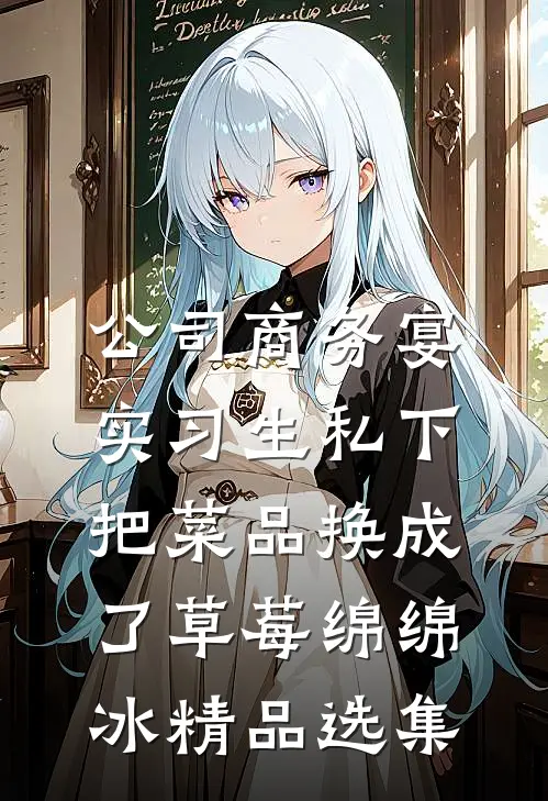 公司商务宴，实习生私下把菜品换成了草莓绵绵冰精品选集