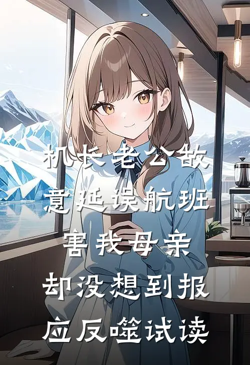 机长老公故意延误航班害我母亲，却没想到报应反噬试读