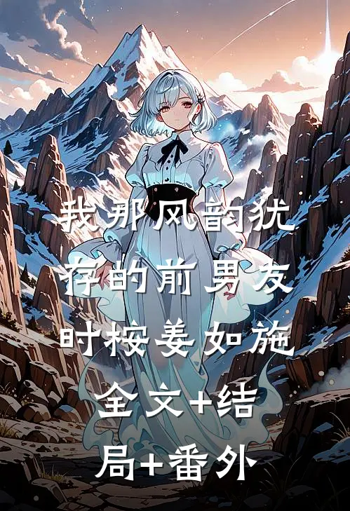 我那风韵犹存的前男友时桉姜如施:全文+结局+番外