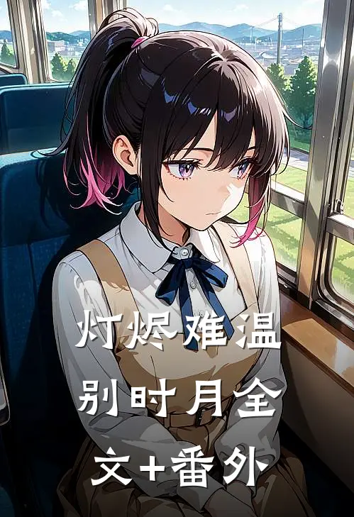 灯烬难温别时月全文+番外