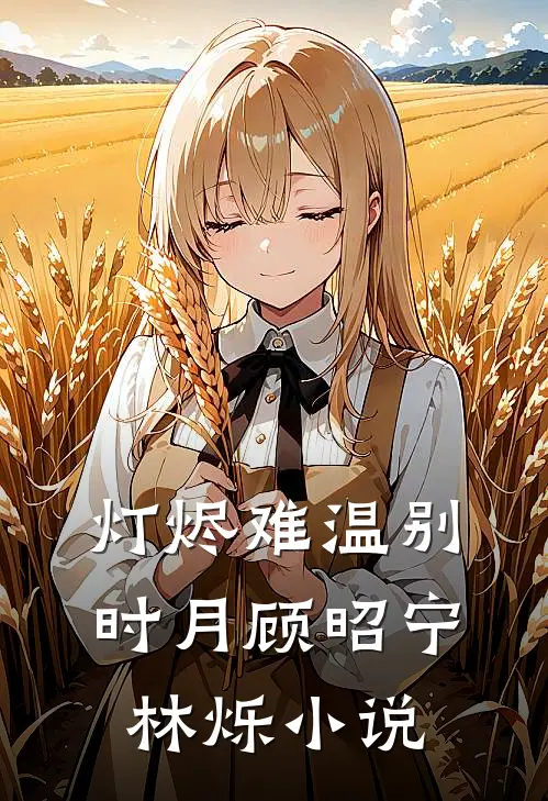 灯烬难温别时月顾昭宁林烁小说