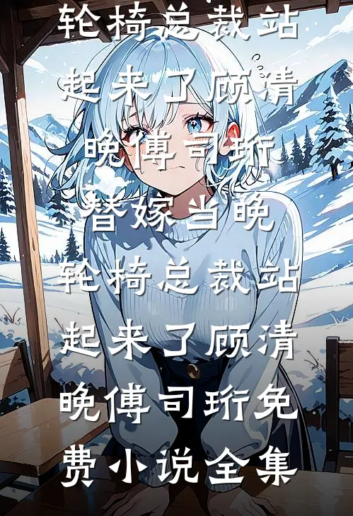 她在深渊种花结局+番外