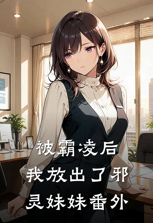 被霸凌后，我放出了邪灵妹妹番外