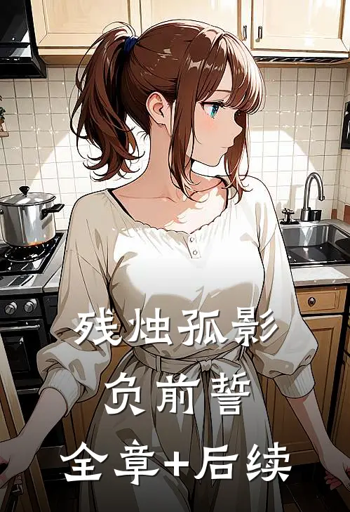 残烛孤影负前誓:全章+后续