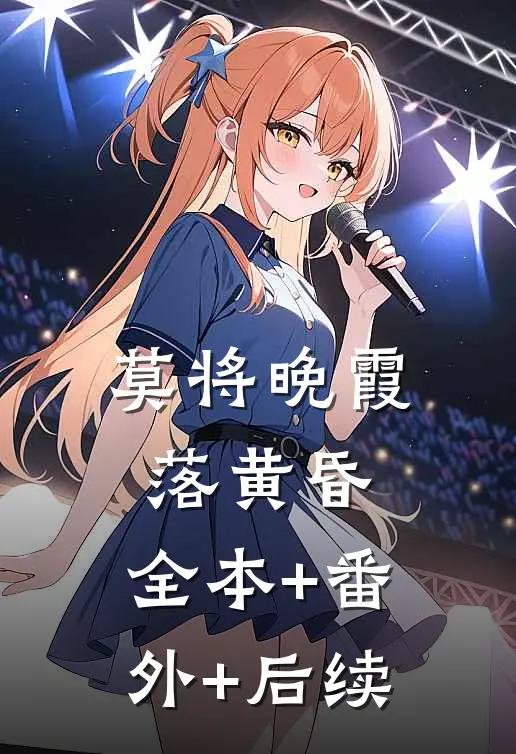 莫将晚霞落黄昏:全本+番外+后续
