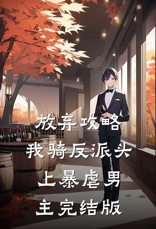 放弃攻略，我骑反派头上暴虐男主完结版