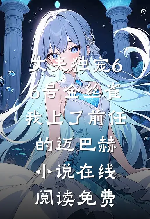 丈夫独宠66号金丝雀，我上了前任的迈巴赫小说在线阅读免费