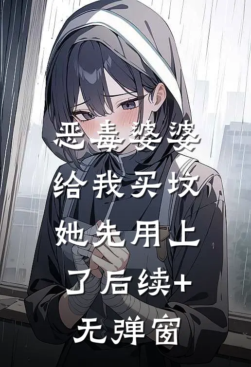 恶毒婆婆给我买坟，她先用上了后续+无弹窗