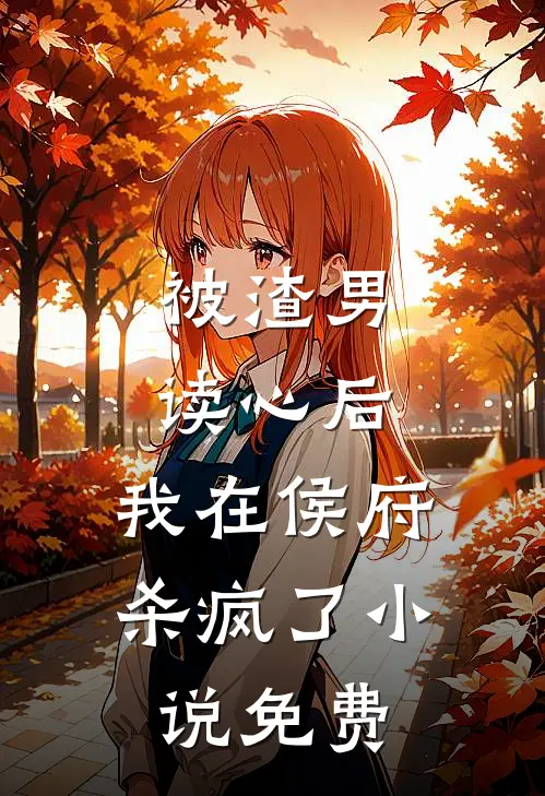 被渣男读心后，我在侯府杀疯了小说免费