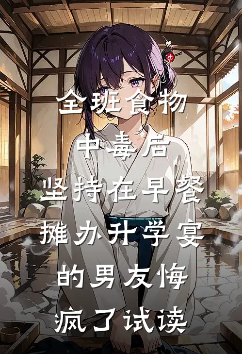全班食物中毒后，坚持在早餐摊办升学宴的男友悔疯了试读