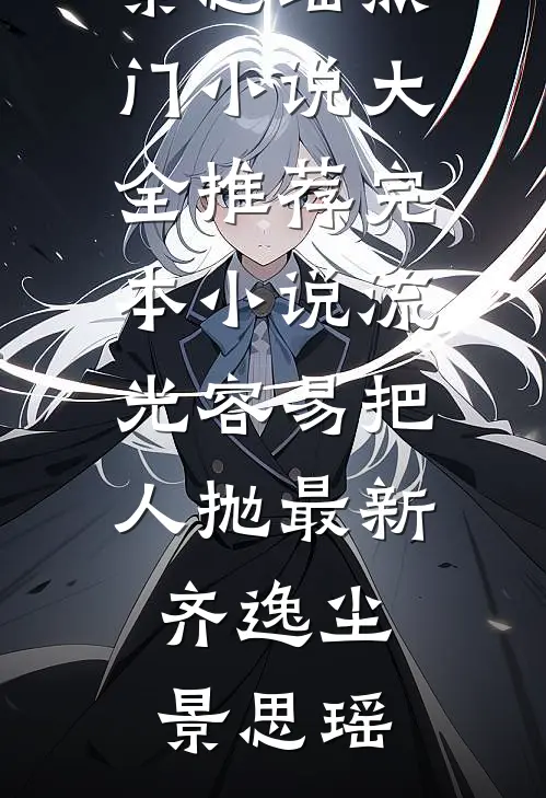 流光容易把人抛最新