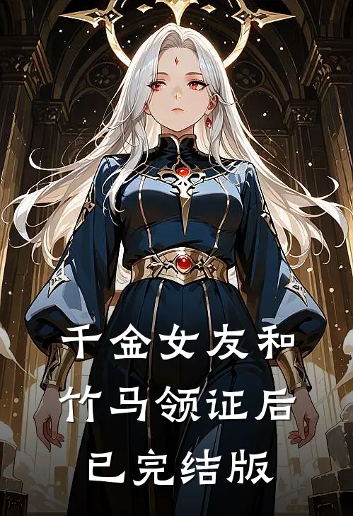 千金女友和竹马领证后已完结版