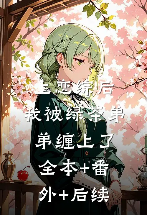 上恋综后，我被绿茶弟弟缠上了:全本+番外+后续