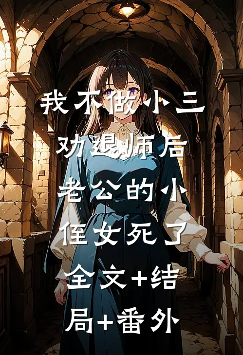 我不做小三劝退师后，老公的小侄女死了全文+结局+番外