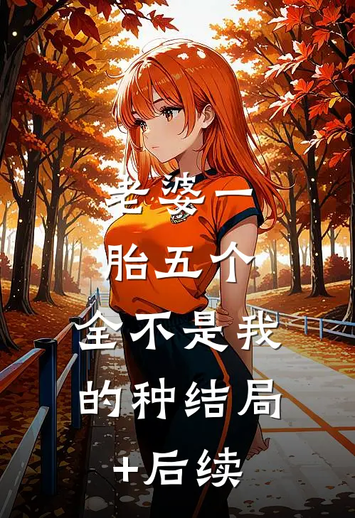 老婆一胎五个，全不是我的种结局+后续