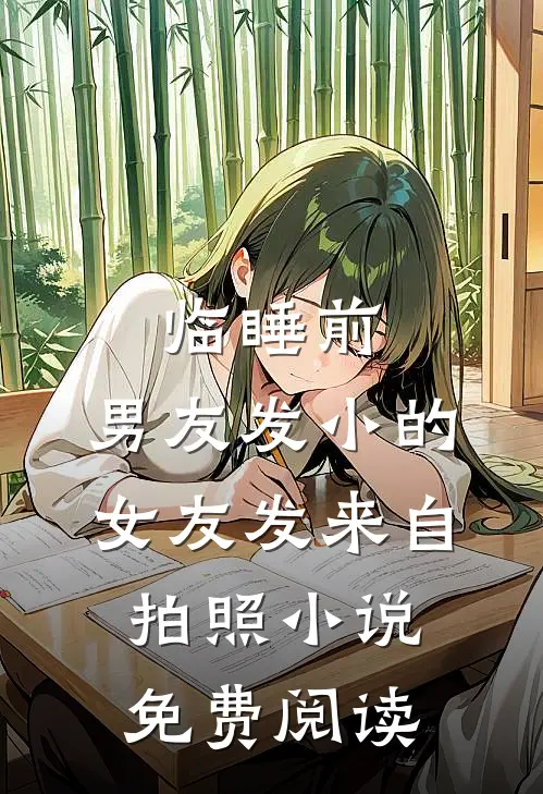 临睡前，男友发小的女友发来自拍照小说免费阅读