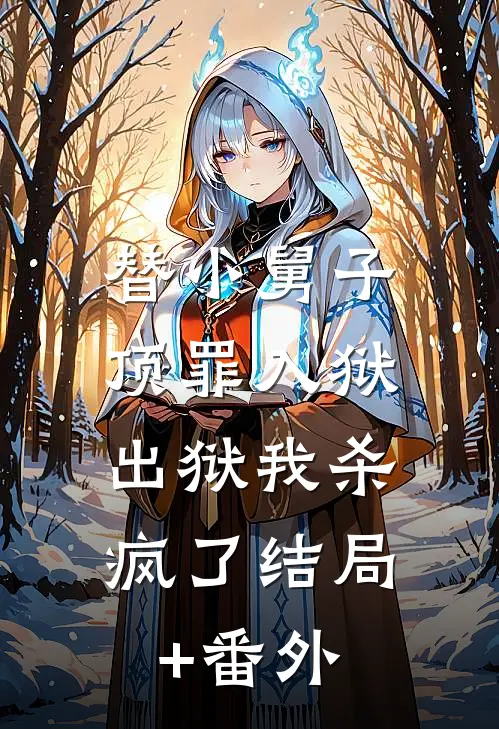 替小舅子顶罪入狱，出狱我杀疯了结局+番外