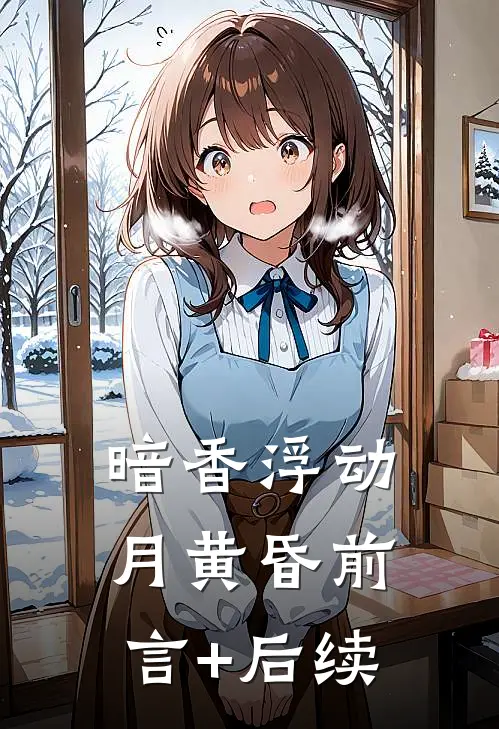 暗香浮动月黄昏前言+后续