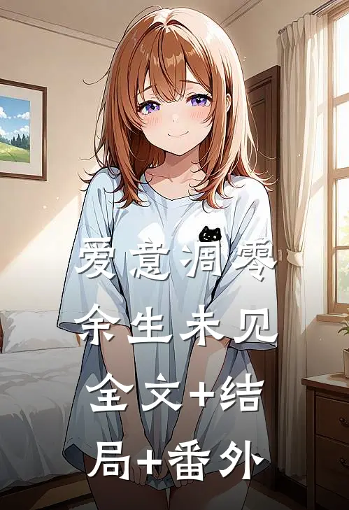 爱意凋零，余生未见:全文+结局+番外