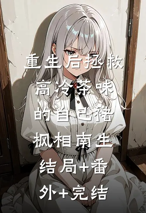重生后拯救高冷茶味的自己褚枫相南生:结局+番外+完结