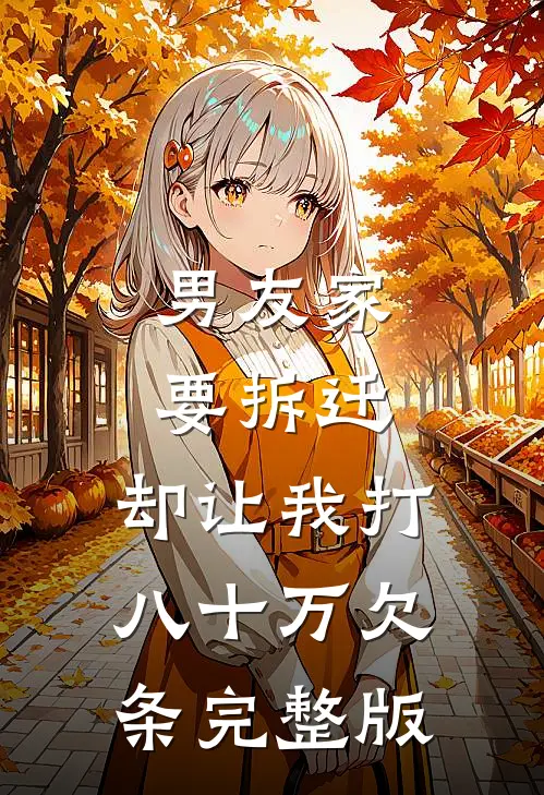 男友家要拆迁，却让我打八十万欠条完整版
