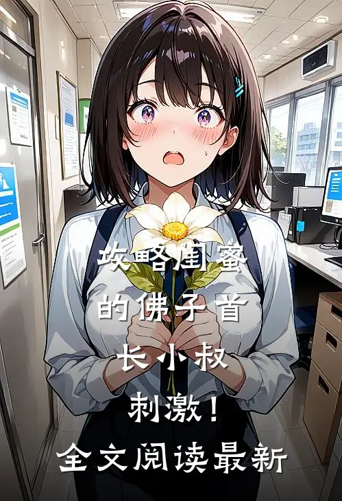 攻略闺蜜的佛子首长小叔，刺激！全文阅读最新